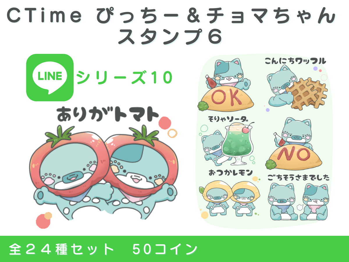 ぴっちー&チョマちゃん、LINEスタンプ6の販売が開始！ | 株式会社WCO